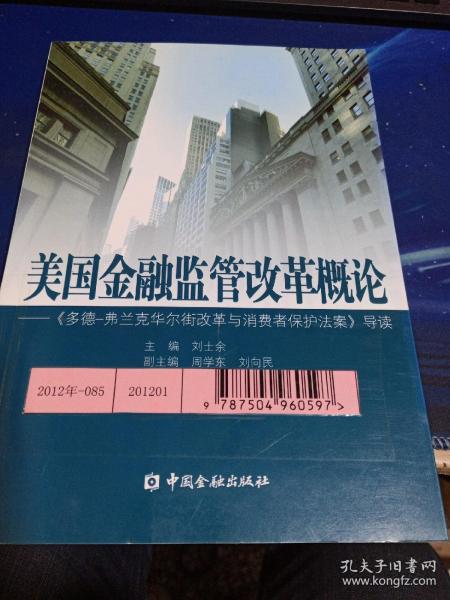 美国金融监管改革概论：《多德弗兰克华尔街改革与消费者保护法案》导读