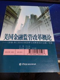 美国金融监管改革概论：《多德弗兰克华尔街改革与消费者保护法案》导读