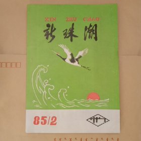 新珠潮1985年2期