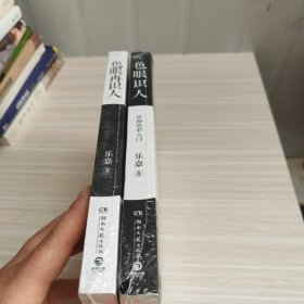 色眼识人：性格色彩入门+色眼再识人（2本合售）