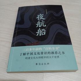 夜航船（读过《夜航船》，灵魂才有趣！贾平凹、余秋雨推崇阅读)