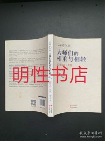 文坛亦江湖：大师们的相重与相轻