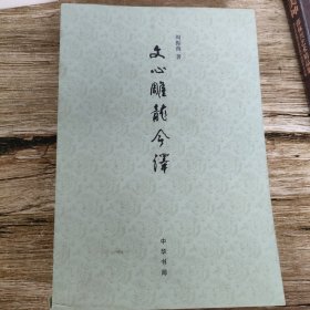 文心雕龙今译