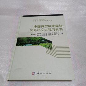 生态水文学研究系列专著：中国典型区域森林生态水文过程与机制 精装