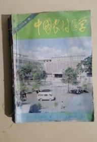 中国农村医学1988年1-12期