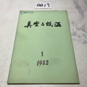 真空与低温 1982年第1期 创刊号