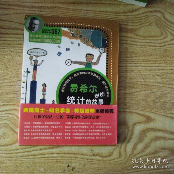 科学家讲的科学故事-费希尔讲的统计的故事