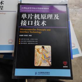 21世纪高等学校计算机规划教材：单片机原理及接口技术