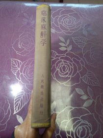 临床麻醉学