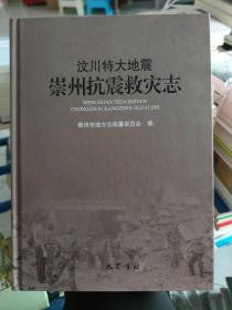 汶川特大地震崇州抗震救灾志