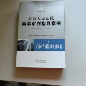 最高人民法院商事审判指导案例6：合同与借贷担保卷