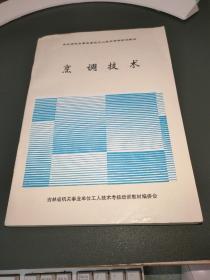 吉林省机关事业单位工人技术考核教材 烹调技术