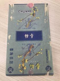 云南玉溪纸烟厂.......春梅