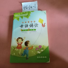 母语诵读：小学1年级（诵读升级版）