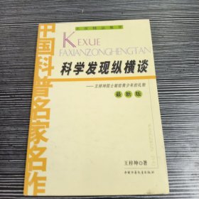 科学发现纵横谈