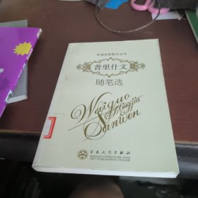 普里什文随笔选