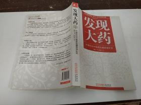 发现大药