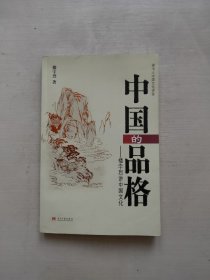 中国的品格：楼宇烈讲中国文化