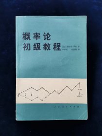 概率论初级教程【美国。谢尔登•罗斯著。本书是一本概率论的入门书。其内容包括组合分析、概率的公理、条件概率与独立性、随机变量、数学期望、极限定理、一些附加课题等。】