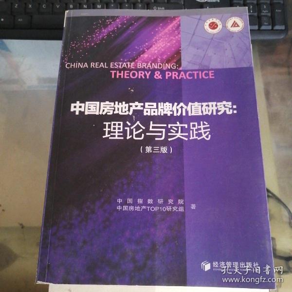 中国房地产品牌价值研究：理论与实践（第3版）