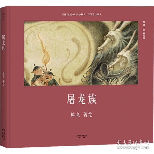 屠龙族（首位提名国际安徒生奖的中国插画家；真正原汁原味的中国原创绘本；中国古典文化与传说的启蒙书）