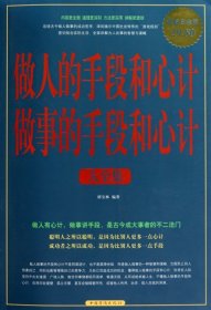 做人的手段和心计做事的手段和心计大全集