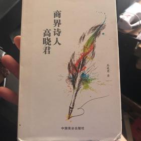 商界诗人高晓君