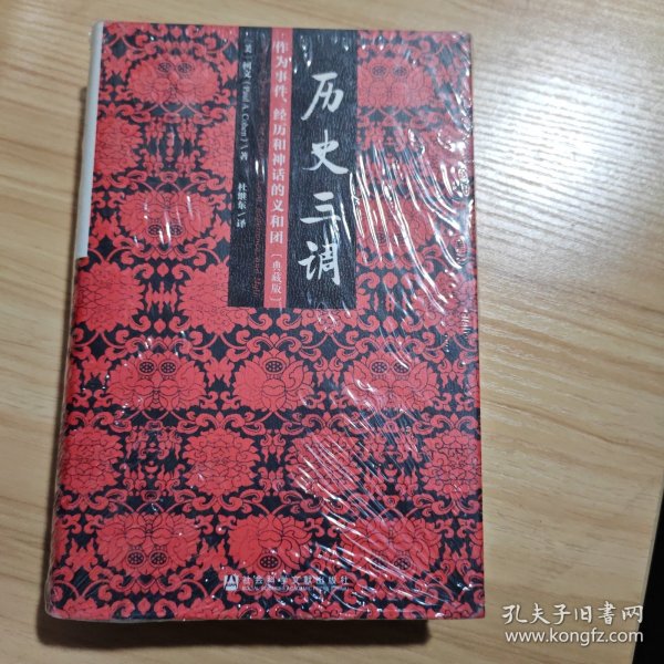 历史三调：作为事件、经历和神话的义和团（典藏版）