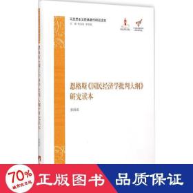 马克思主义经典著作研究读本：恩格斯《国民经济学批判大纲》研究读本