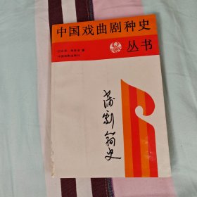 中国戏曲剧种丛书【蒲剧简史】 李恩泽签名