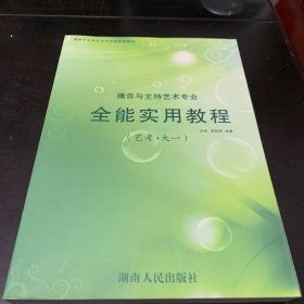 播音与主持艺术专业全能实用教程(艺考·大一)