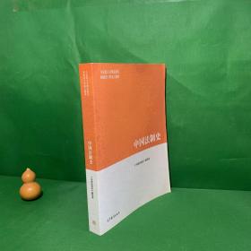 中国法制史/马克思主义理论研究和建设工程重点教材【内页干净】