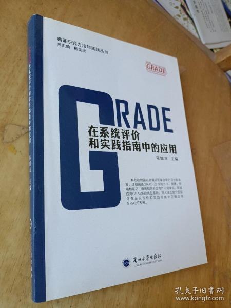 GRADE在系统评价和实践指南中的应用/循证研究方法与实践丛书