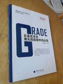 GRADE在系统评价和实践指南中的应用/循证研究方法与实践丛书