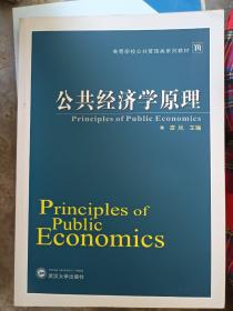 高等学校公共管理类系列教材：公共经济学原理