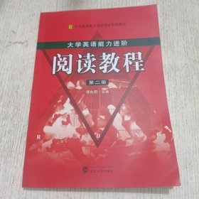大学生英语能力进阶：阅读教程