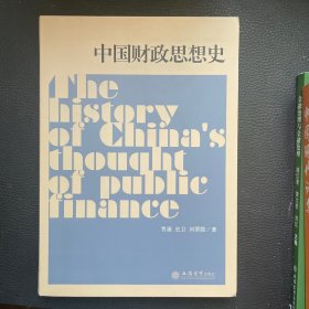 专著中国财政思想史贾康