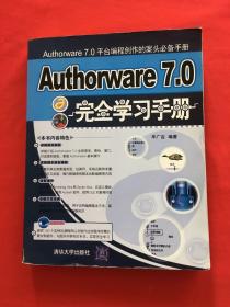 Authorware 7.0 完全学习手册（含盘）