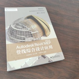 Autodesk官方标准教程系列：Autodesk Revit MEP 2014管线综合设计应用