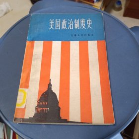 美国政治制度史