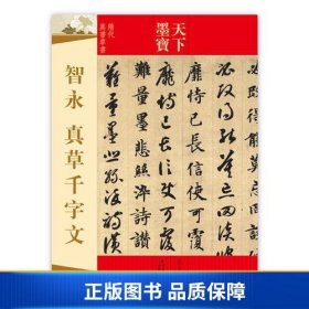 天下墨宝 智永 真草千字文