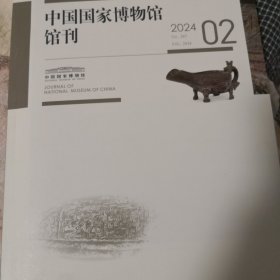 中国国家博物馆馆刊