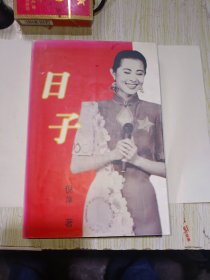 日子（倪萍签名）