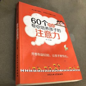 60个妙招帮你培养孩子的注意力