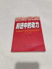 前进中的动力:中国共产党政治动员研究(1921-1966)