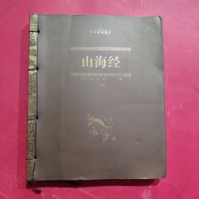 中华经典藏书：山海经