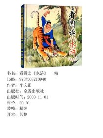 看图读水浒