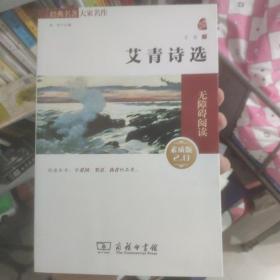 经典名著 大家名作：艾青诗选（素质版）