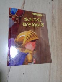 (精装绘本)自我保护意识培养 我懂得寻求帮助