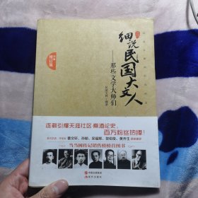 细说民国大文人：那些文学大师们（全面增订版）